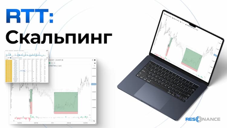 Скальпинг / Дейтрейдинг