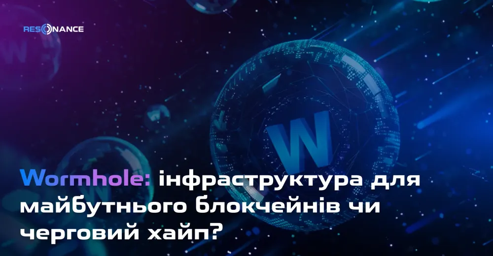 Wormhole: інфраструктура для майбутнього блокчейнів чи черговий хайп?