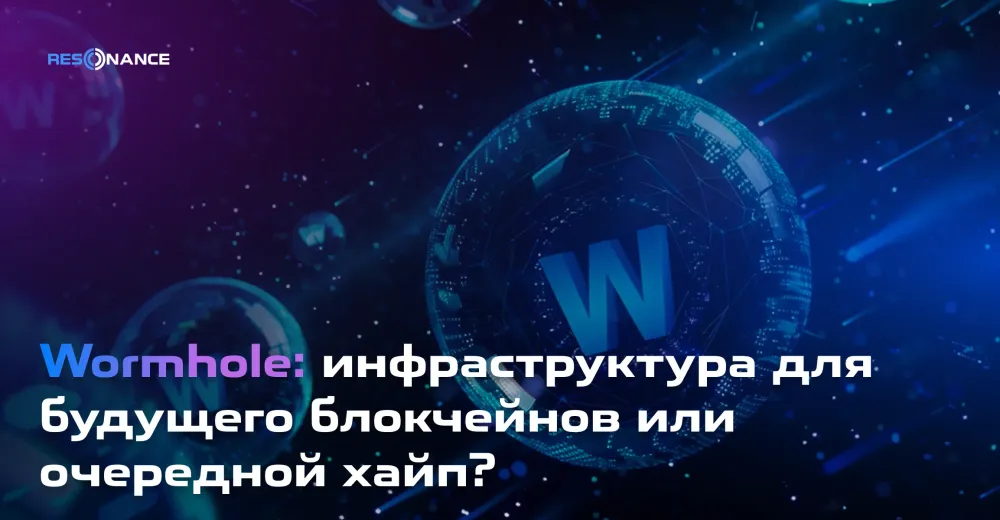 Wormhole: инфраструктура для будущего блокчейнов или очередной хайп?