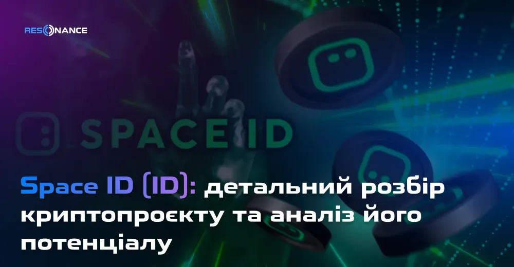 Space ID (ID): детальний розбір криптопроєкту та аналіз його потенціалу