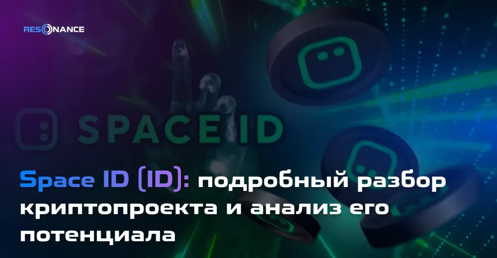 Space ID (ID): подробный разбор криптопроекта и анализ его потенциала