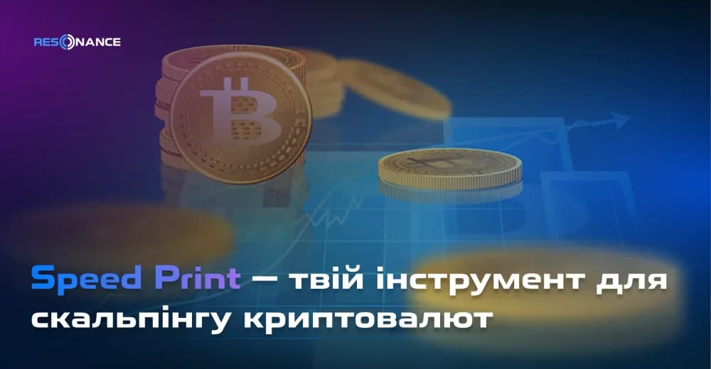 Speed Print — твій інструмент для скальпінгу криптовалют