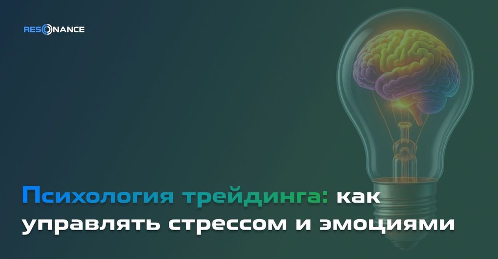 Психология в трейдинге: как управлять стрессом и эмоциями?