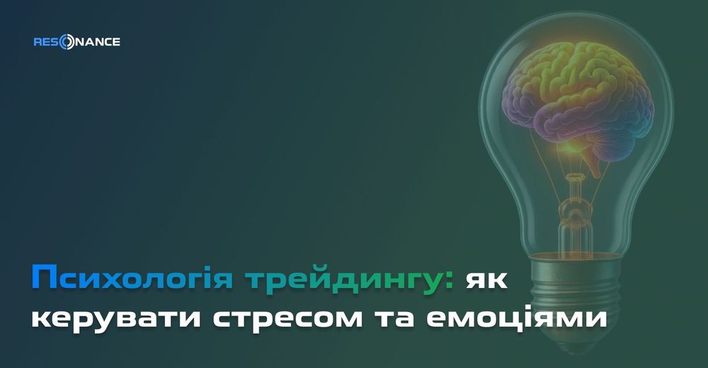 Психологія в трейдингу: як керувати стресом та емоціями?