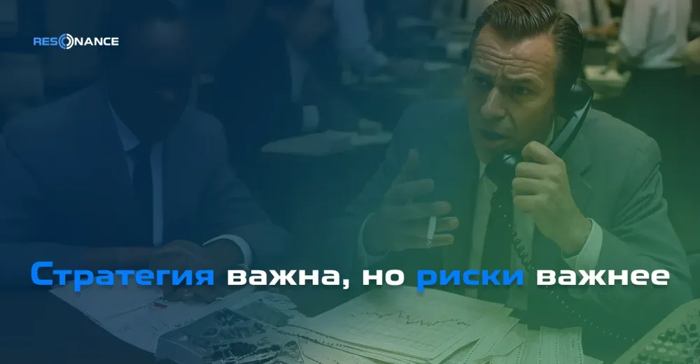 Стратегия важна, но риски важнее