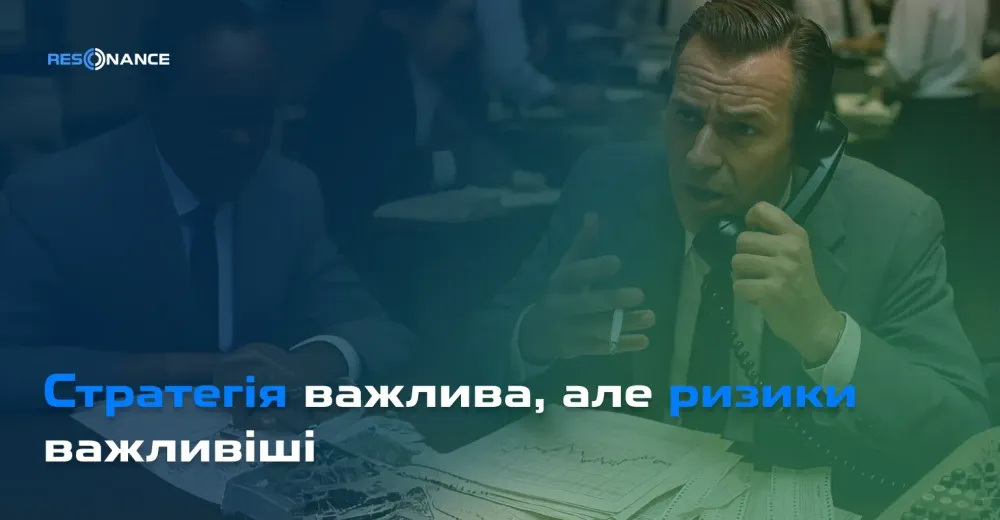 Стратегія важлива, але ризики важливіші