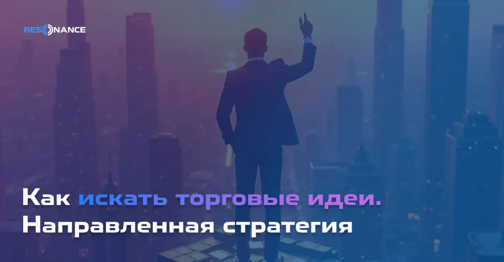 Как искать торговые идеи? 