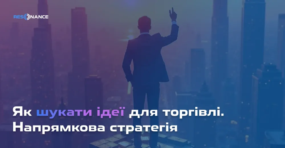 Як шукати торговельні ідеї?