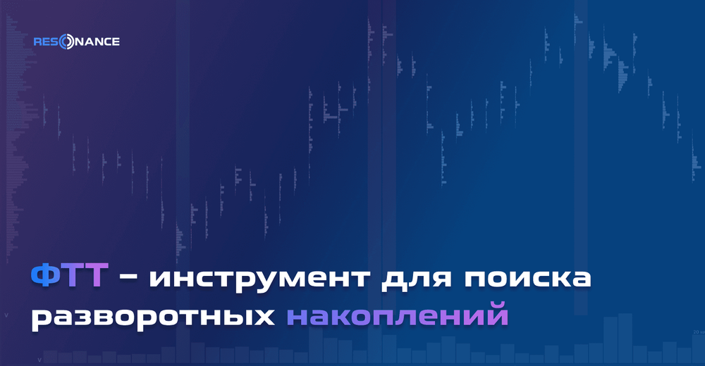 ФТТ – инструмент для поиска разворотных накоплений 