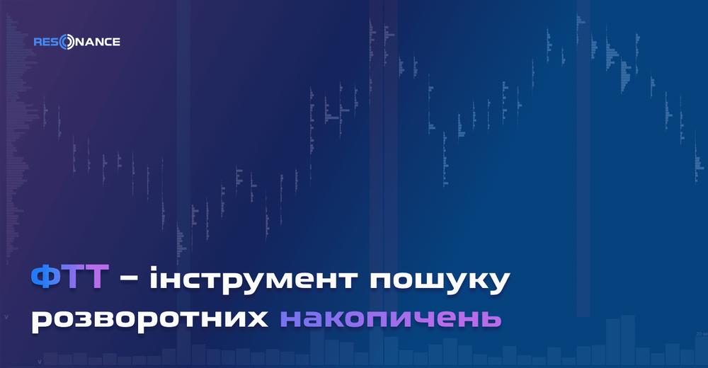 ФТТ – інструмент для пошуку розворотних накопичень