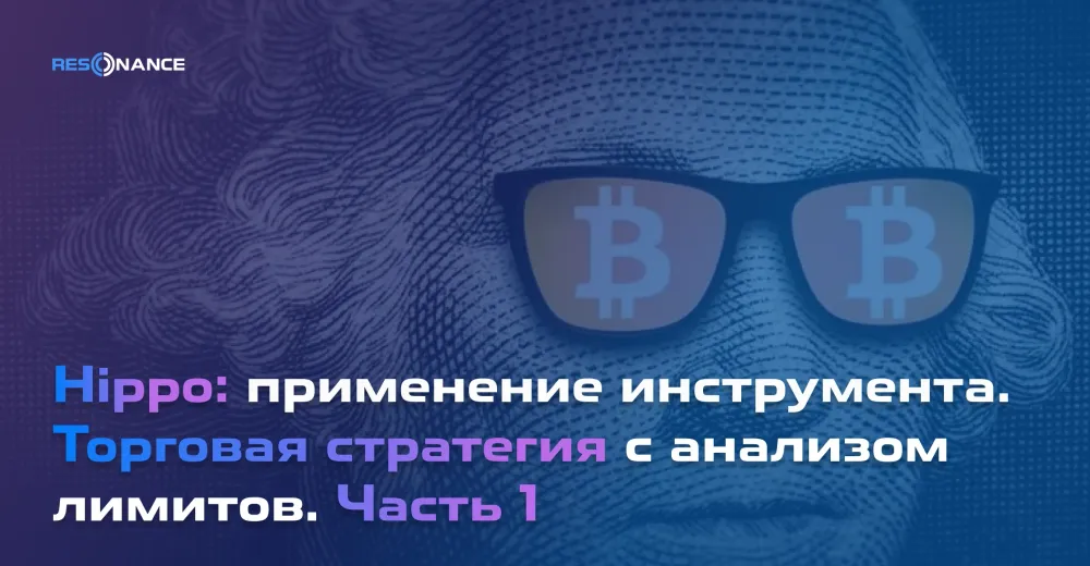 Хиппо: торговая стратегия с лимитами