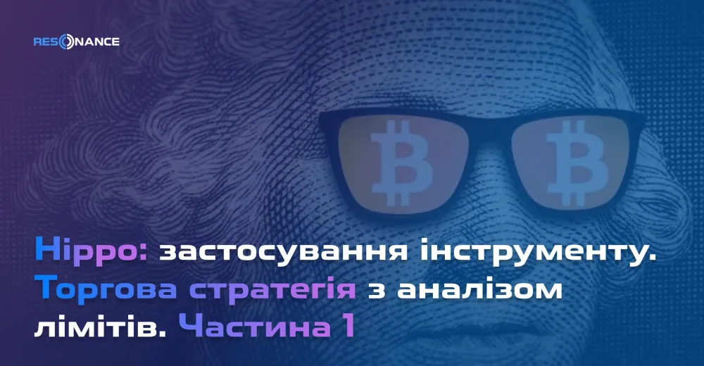 Хіппо: торгова стратегія з лімітами