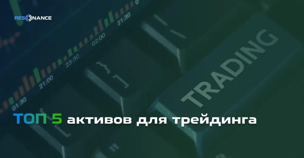 Топ-5 популярных активов для трейдинга