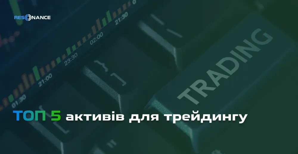 Топ-5 популярних активів для трейдингу