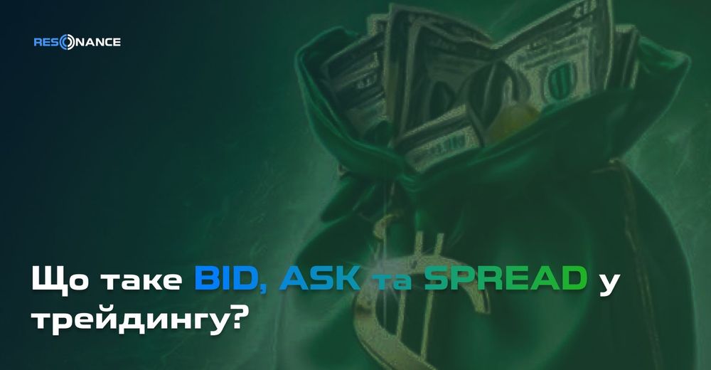 Що таке BID, ASK и SPREAD в трейдингу?