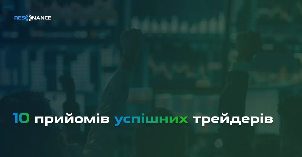 10 прийомів успішних трейдерів