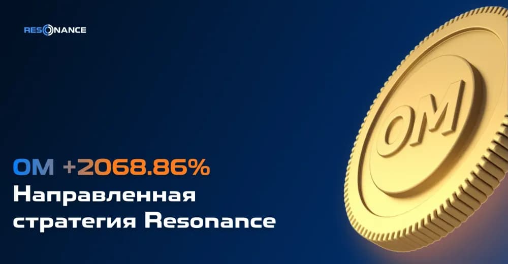 OM +2068.86% (Направленная стратегия Resonance)