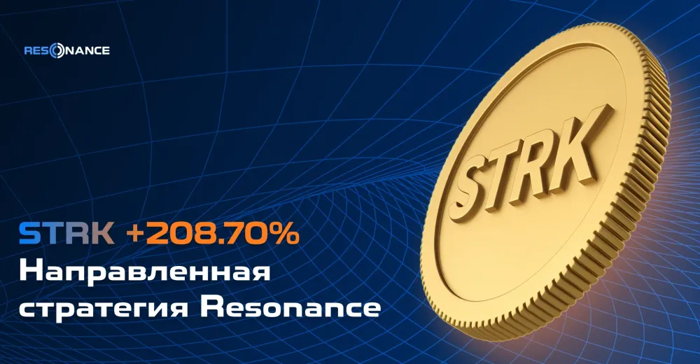 STRK +208,70% (Направленная стратегия Резонанс)