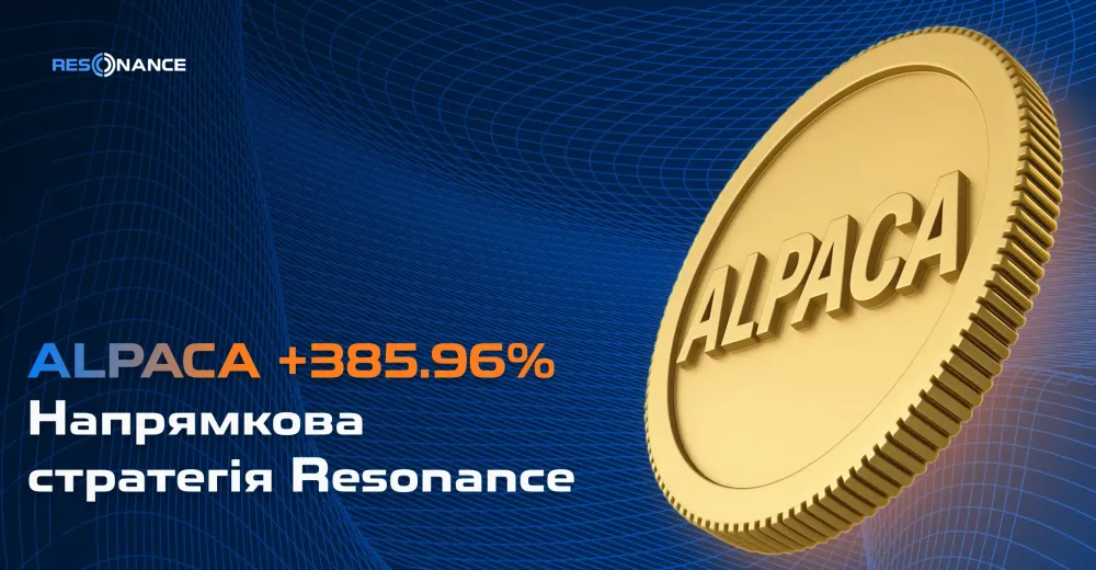 ALPACA +385,96% (Напрямкова стратегія Резонанс)