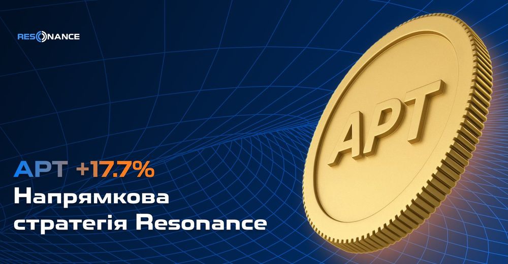APT +17,7% (Напрямкова стратегія Resonance)