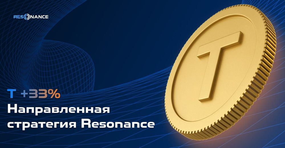 T +33% (Направленная стратегия Резонанс)