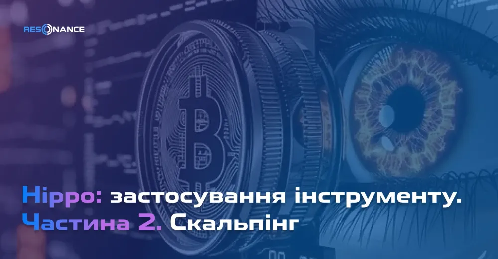 Hippo: застосування інструменту. Частина 2. Скальпінг