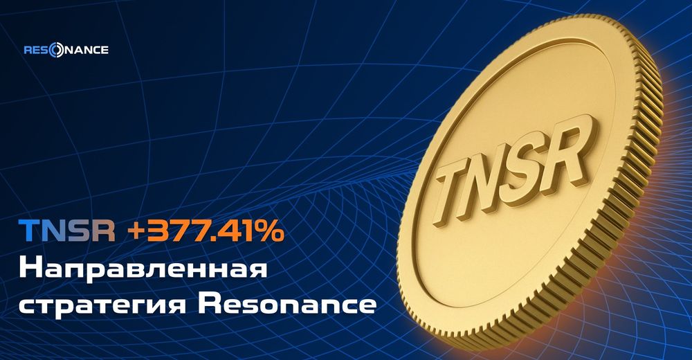 TNSR +377,41% (Направленная стратегия Resonance)