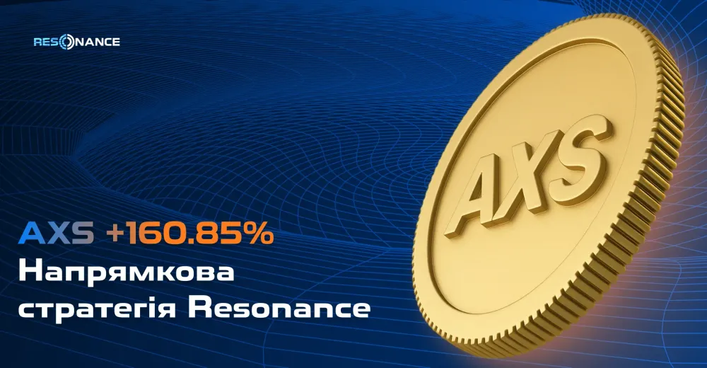 AXS +160.85% (Напрямкова стратегія Резонанс)