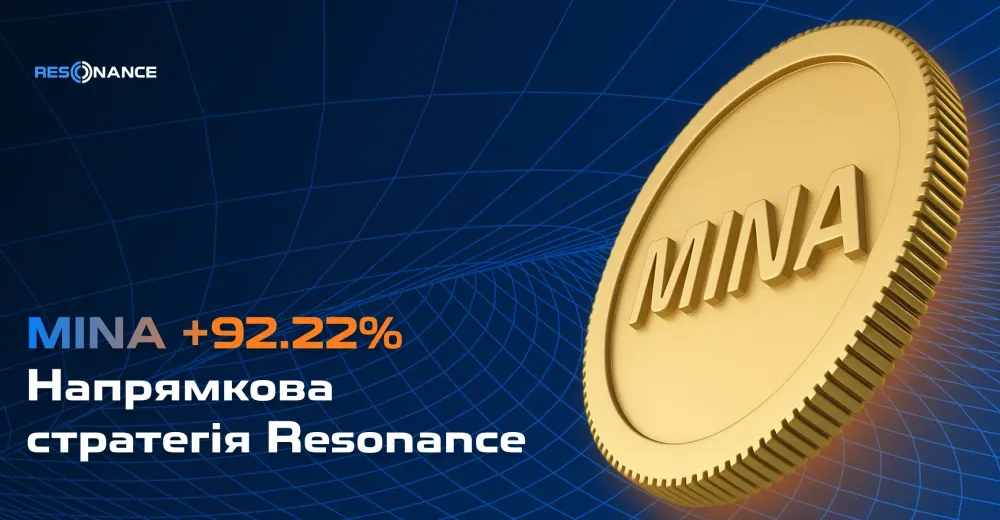 MINA +92,22% (Напрямкова стратегія Resonance)