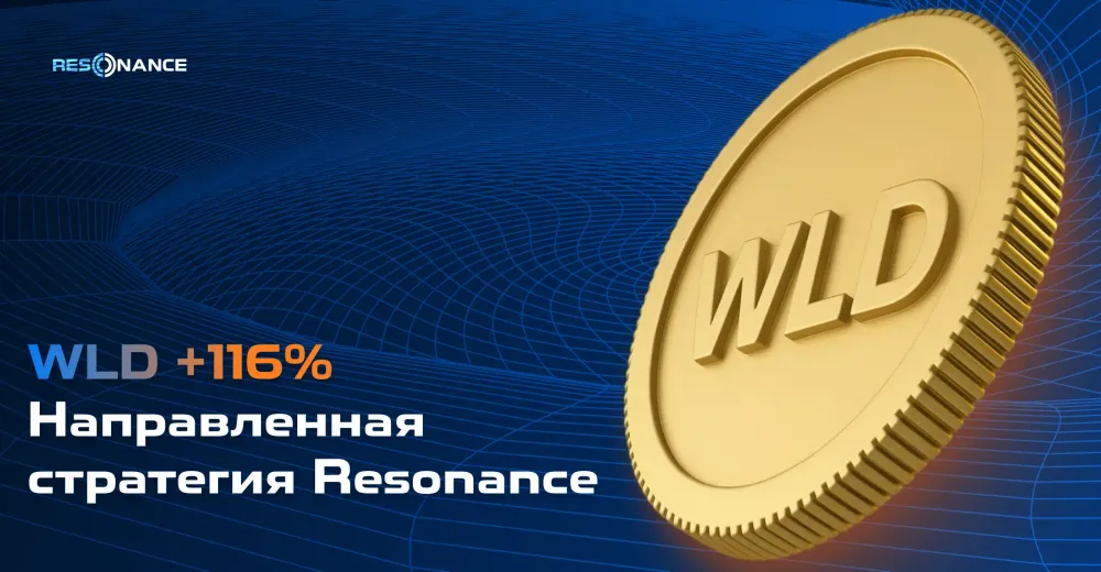 WLD +116% (Направленная стратегия Резонанс)