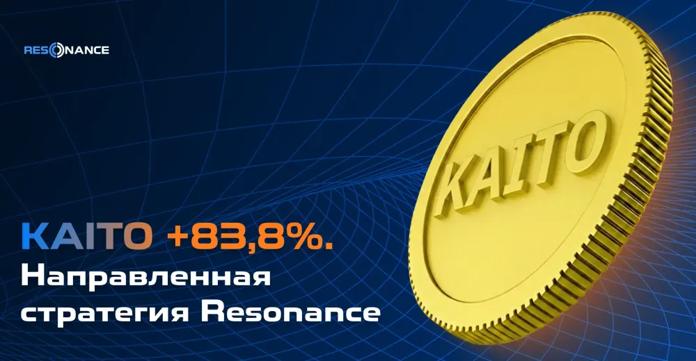 KAITO +83,8% (Направленная стратегия Resonance)