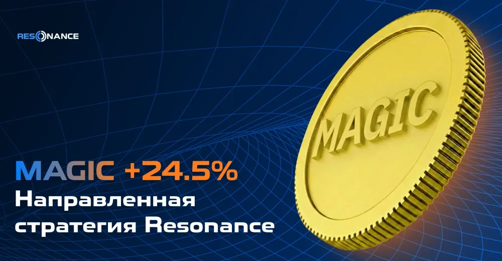 MAGIC +24.5% (Направленная стратегия Резонанс)