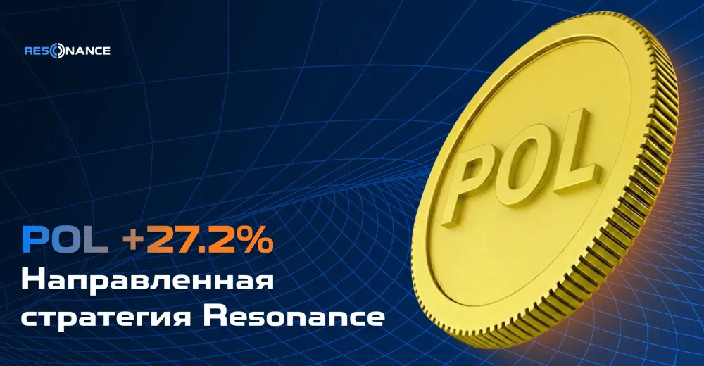 POL +27.2% (Направленная стратегия Резонанс)