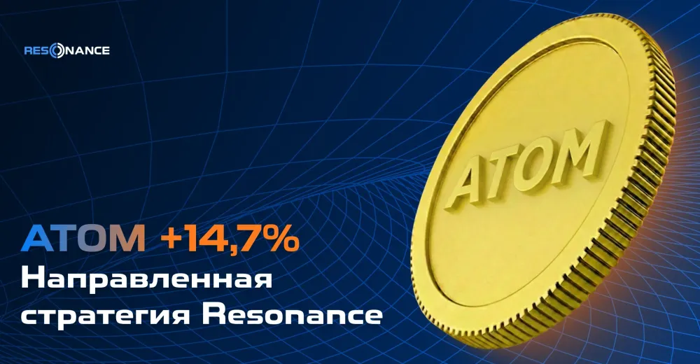 ATOM +14,7% (Направленная стратегия Resonance)