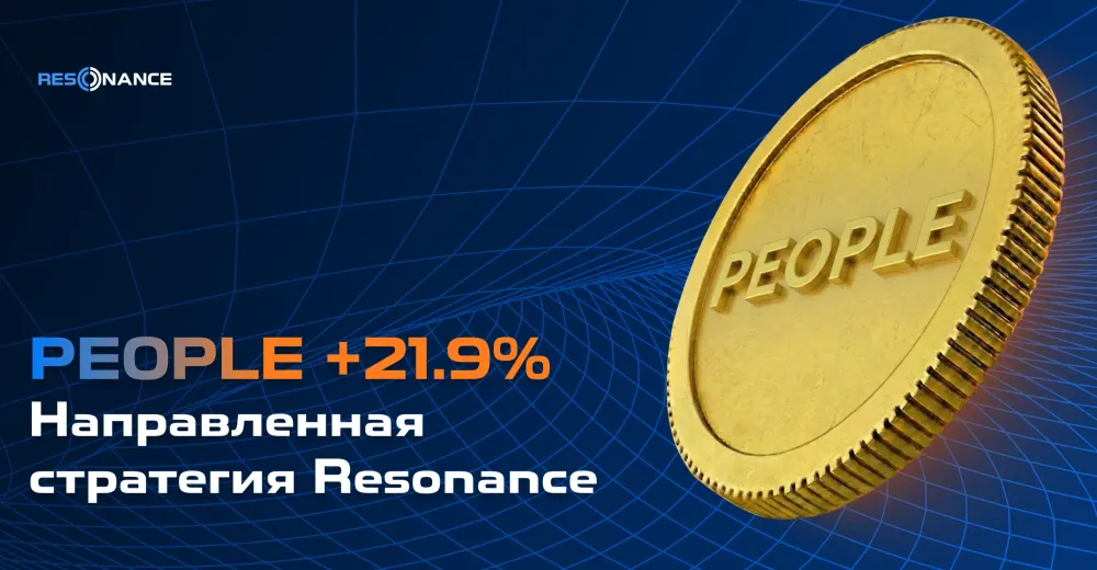 PEOPLE +21.9% (Направленная стратегия Резонанс)