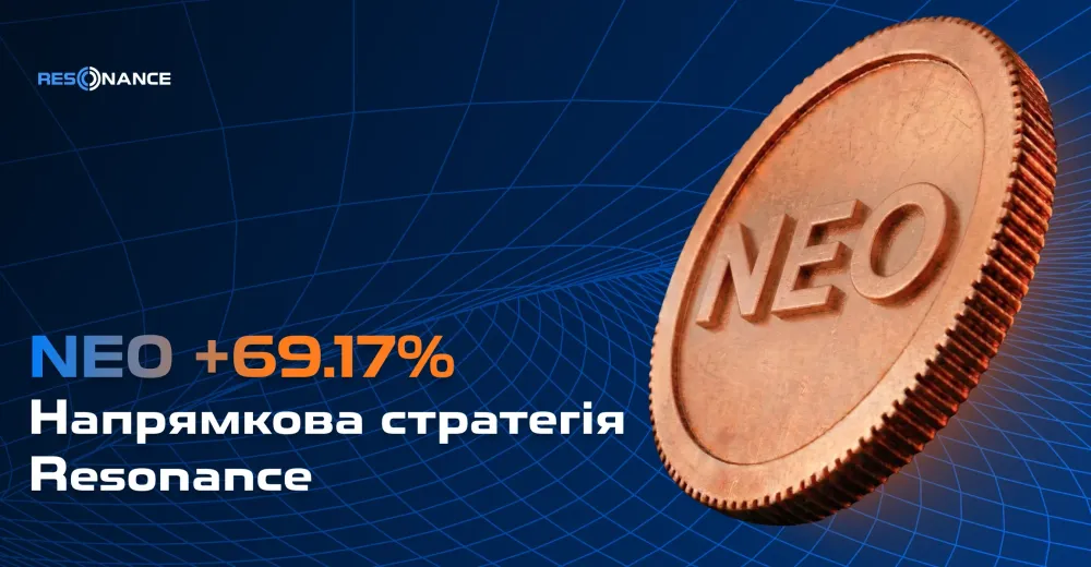 NEO +69.17% (Напрямкова стратегія Резонанс)