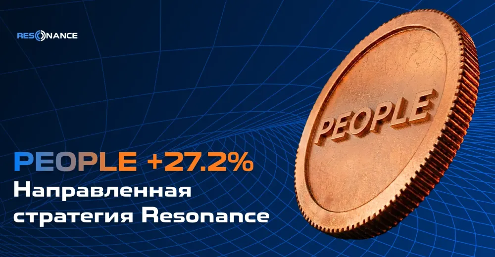 PEOPLE +27.2% (Направленная стратегия Резонанс)