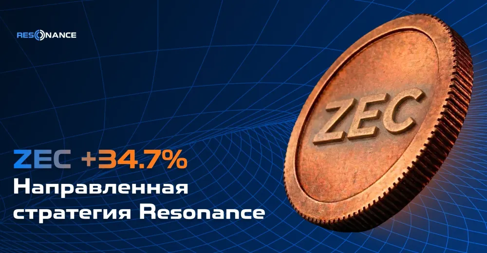 ZEC +34.7% (Направленная стратегия Резонанс)