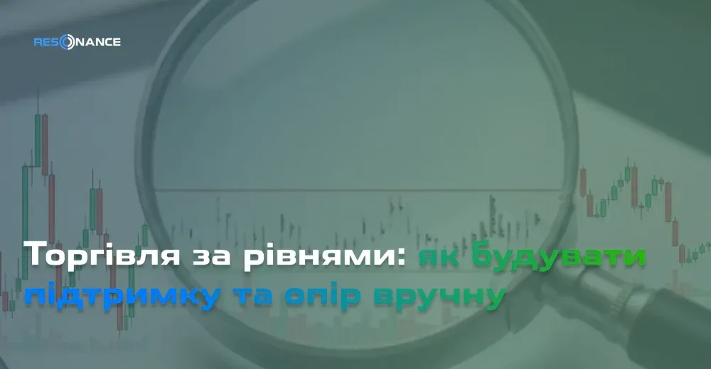 Торгівля за рівнями: як будувати підтримку та опір вручну