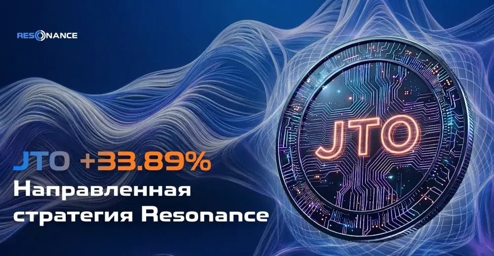 JTO +33.89% (Направленная стратегия Резонанс) 