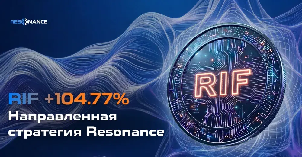 RIF +104.77% (Направленная стратегия Resonance)