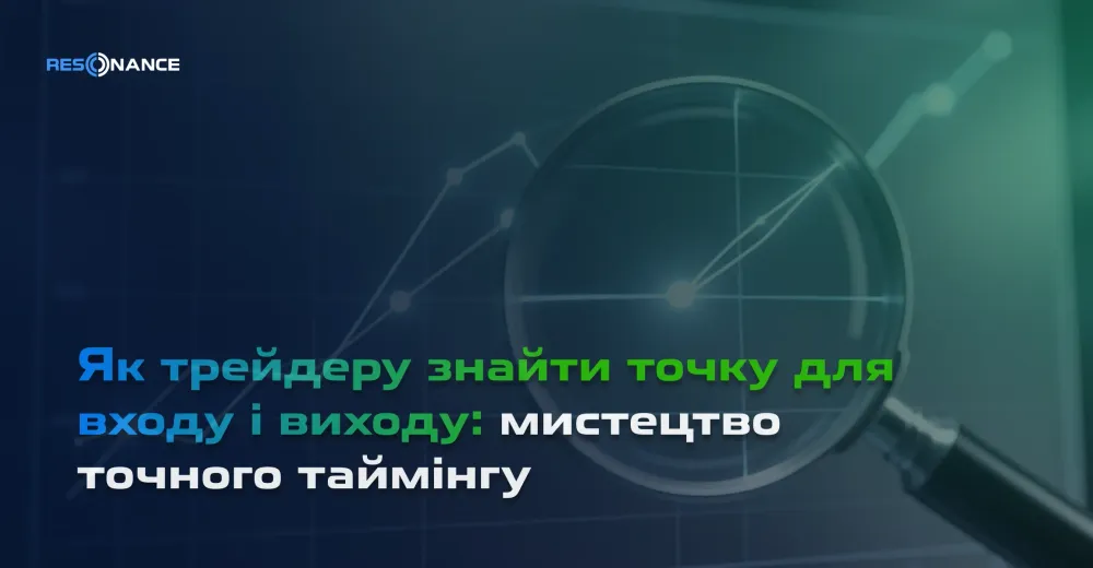 Як трейдеру знайти точку для входу і виходу: мистецтво точного таймінгу