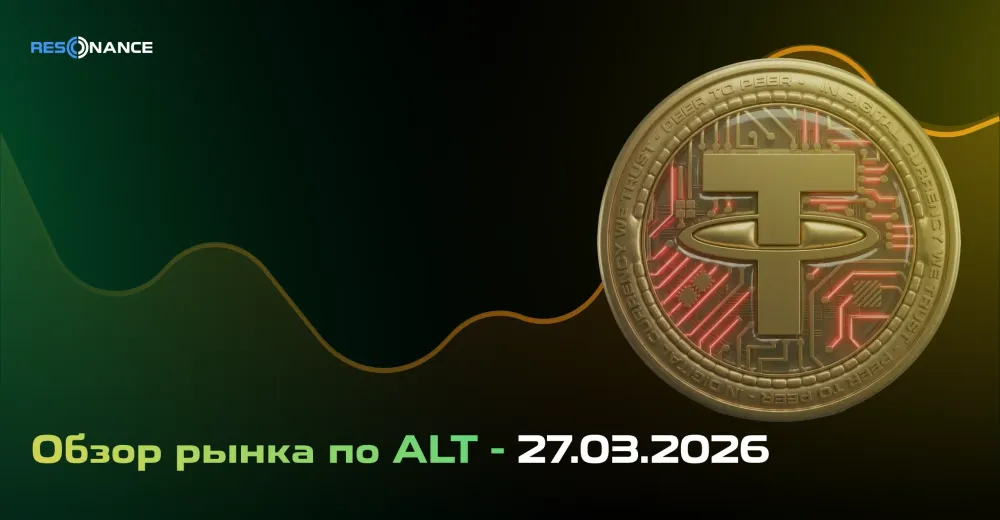 Обзор рынка по ALT - 27.03.2026
