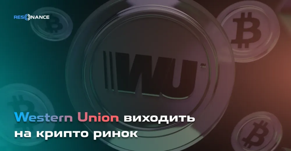 Western Union виходить на крипто ринок: що це означає для індустрії переказів і криптовалют