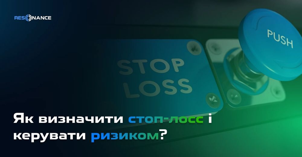 Як визначити стоп-лосс і керувати ризиком?