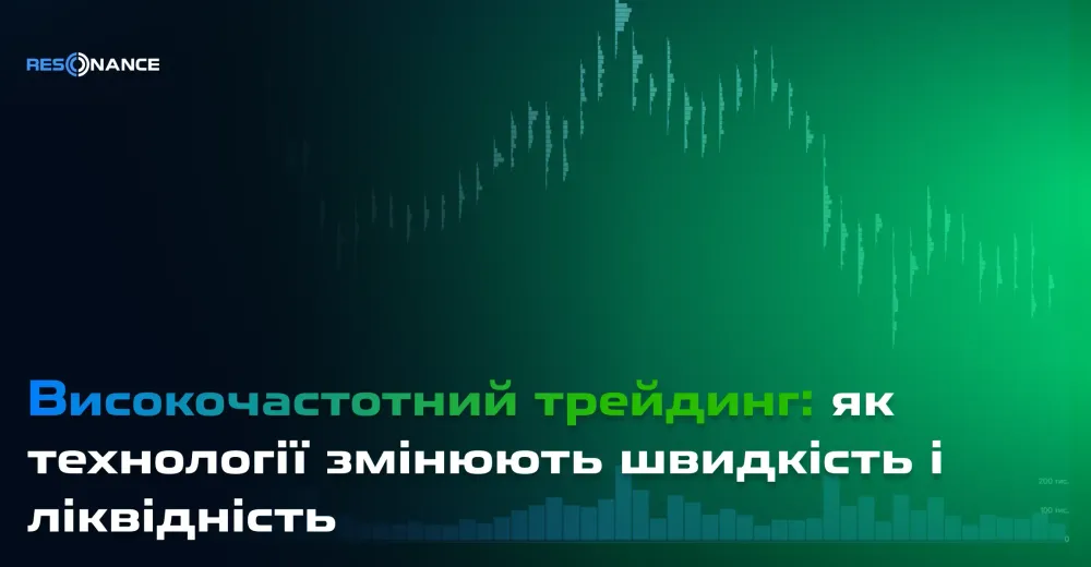 Високочастотний трейдинг: як технології змінюють швидкість і ліквідність