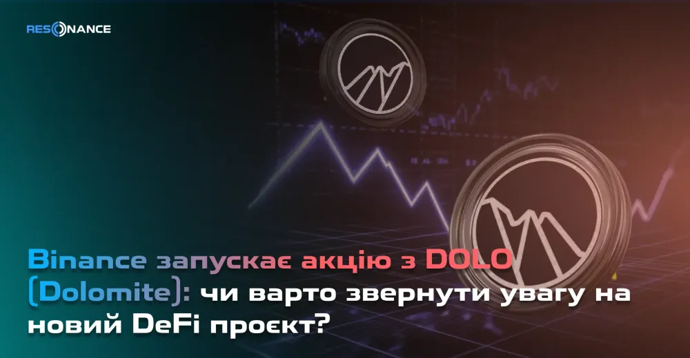Binance запускає акцію з DOLO (Dolomite): чи варто звернути увагу на новий DeFi проєкт?