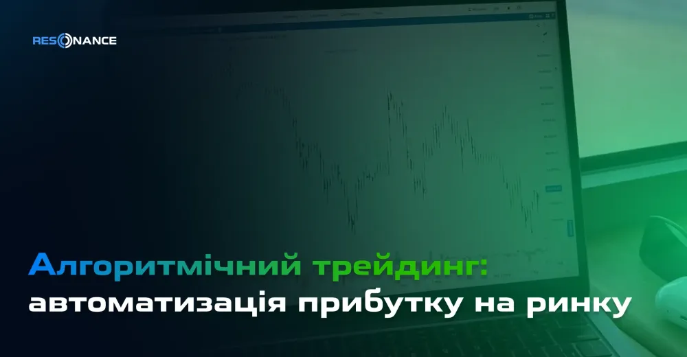 Алгоритмічний трейдинг: автоматизація прибутку на ринку
