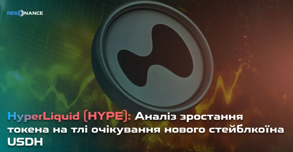 HyperLiquid (HYPE): Аналіз зростання токена на тлі очікування нового стейблкоїна USDH