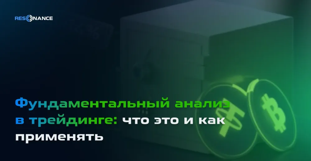 Фундаментальный анализ в трейдинге: что это и как применять